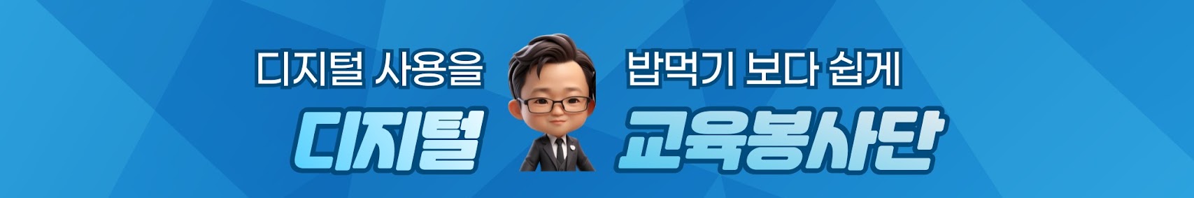 디지털교육봉사단